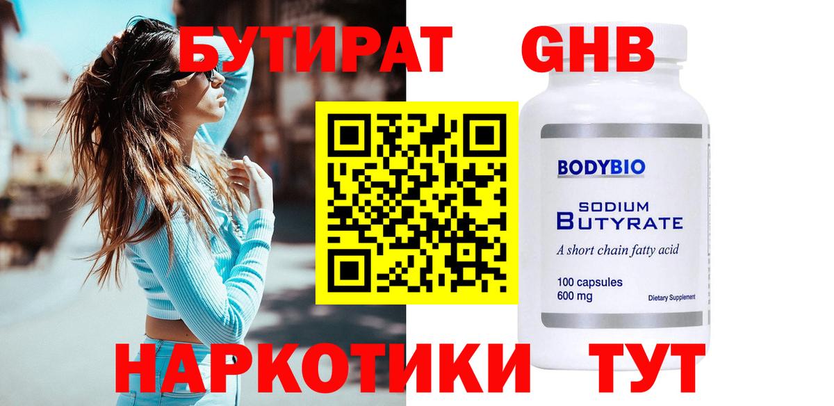 Бутират GHB Узловая